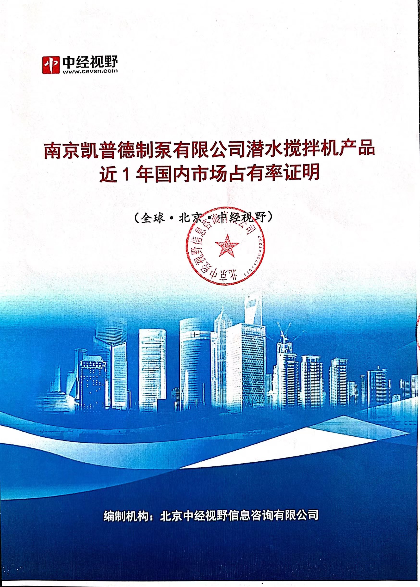 南京凱普德制泵有限公司潛水攪拌機產品2021年國內市場占有率名列前五
